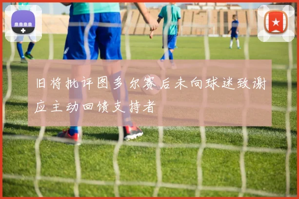 旧将批评图多尔赛后未向球迷致谢应主动回馈支持者