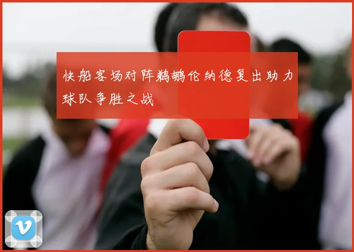快船客场对阵鹈鹕伦纳德复出助力球队争胜之战