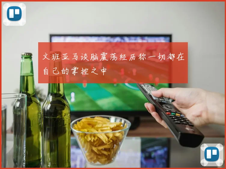 文班亚马谈脑震荡经历称一切都在自己的掌控之中