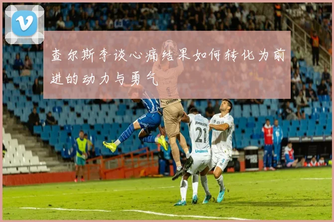 查尔斯李谈心痛结果如何转化为前进的动力与勇气