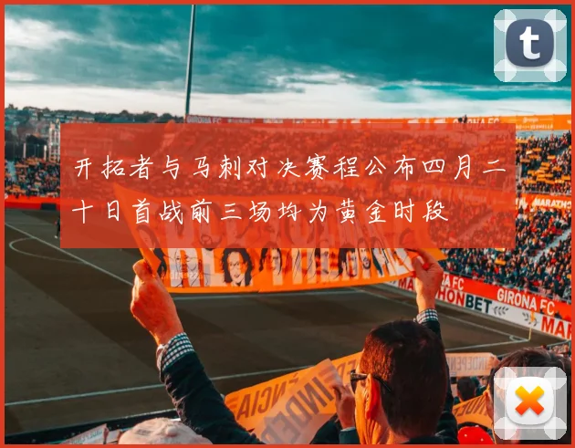 开拓者与马刺对决赛程公布四月二十日首战前三场均为黄金时段