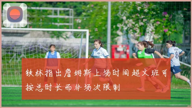 铁林指出詹姆斯上场时间超文班可按总时长而非场次限制