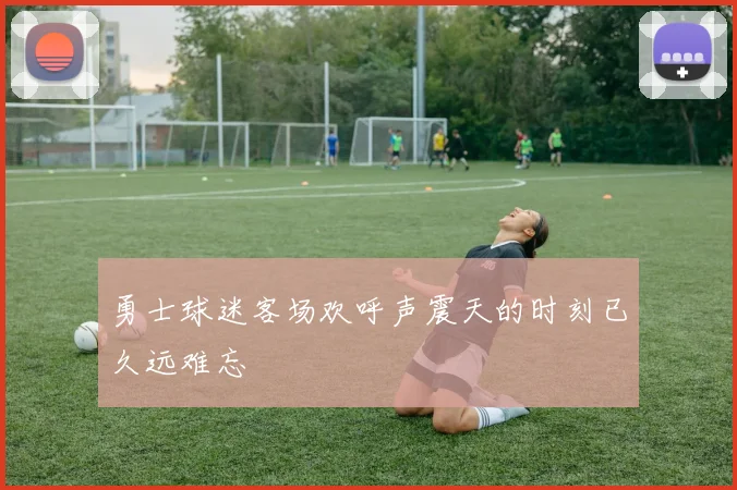 勇士球迷客场欢呼声震天的时刻已久远难忘