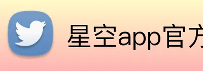 星空app官方站官网，星空（中国） Logo